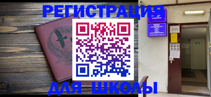 прописка для школы в Московской области