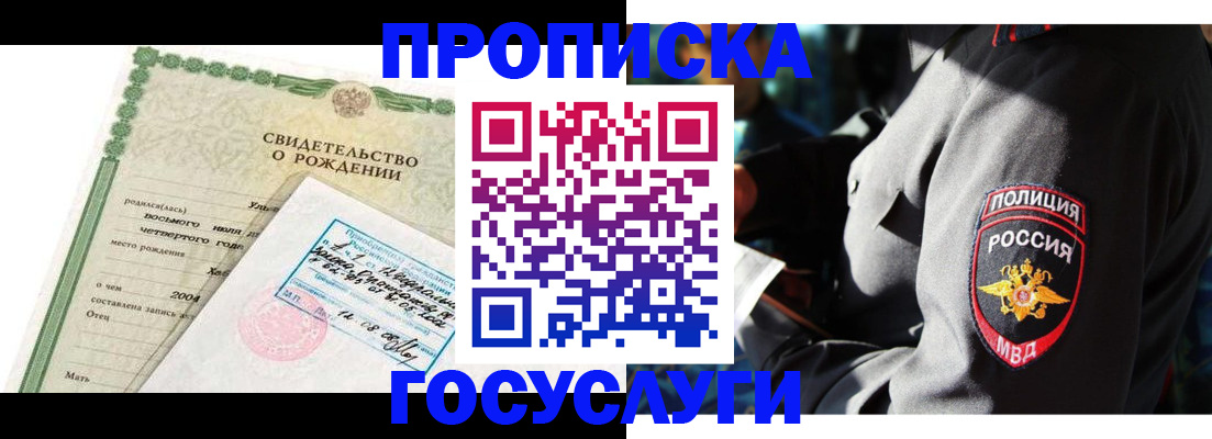 прописка ребенка в Московской области